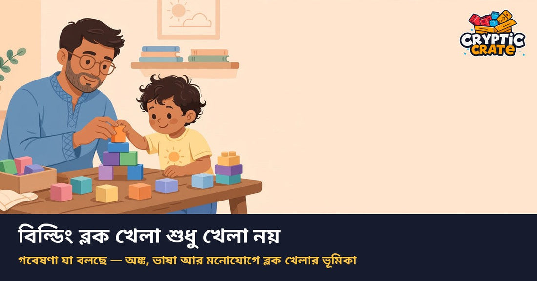 বাবা ও বাচ্চা একসঙ্গে বিল্ডিং ব্লক বানাচ্ছে — illustration